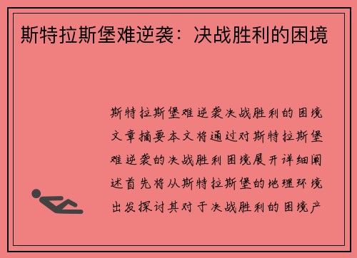 斯特拉斯堡难逆袭：决战胜利的困境