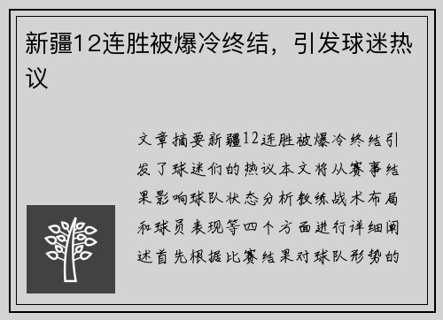 新疆12连胜被爆冷终结，引发球迷热议