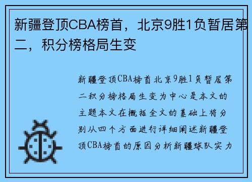 新疆登顶CBA榜首，北京9胜1负暂居第二，积分榜格局生变