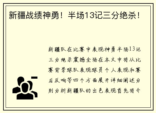 新疆战绩神勇！半场13记三分绝杀！