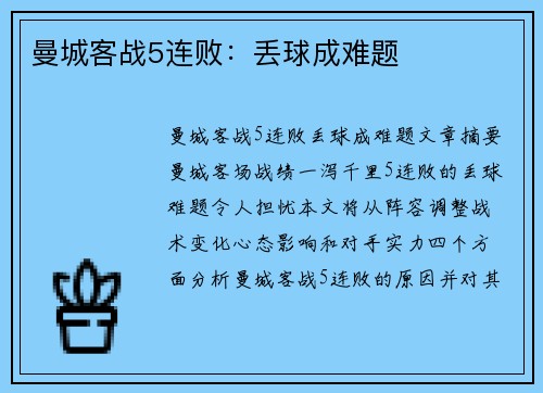 曼城客战5连败：丢球成难题