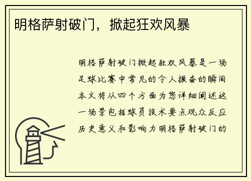 明格萨射破门，掀起狂欢风暴