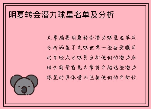 明夏转会潜力球星名单及分析