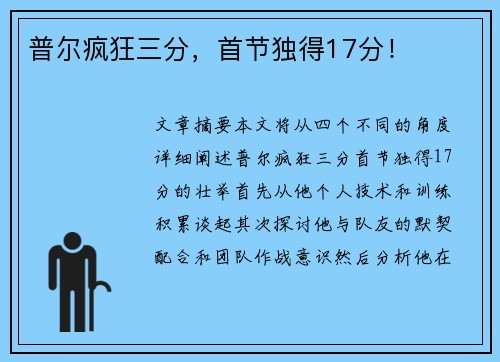 普尔疯狂三分，首节独得17分！