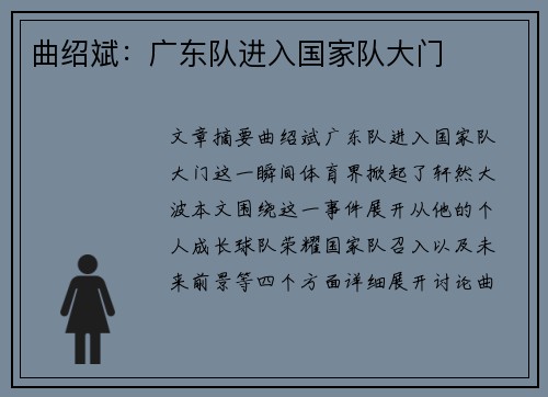 曲绍斌：广东队进入国家队大门
