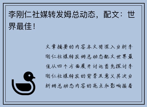 李刚仁社媒转发姆总动态，配文：世界最佳！