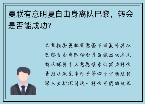 曼联有意明夏自由身离队巴黎，转会是否能成功？