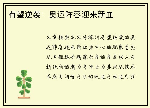 有望逆袭：奥运阵容迎来新血