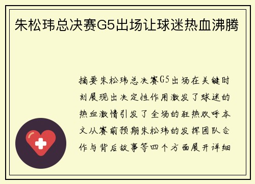 朱松玮总决赛G5出场让球迷热血沸腾