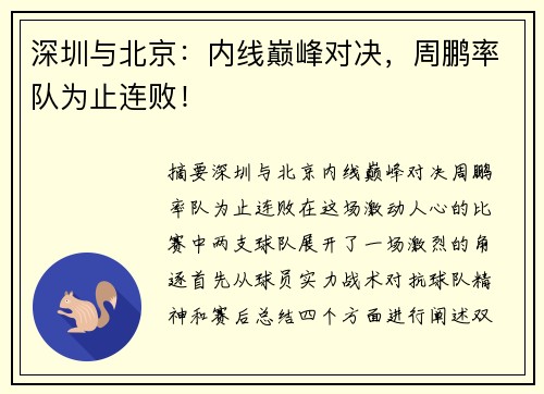 深圳与北京：内线巅峰对决，周鹏率队为止连败！