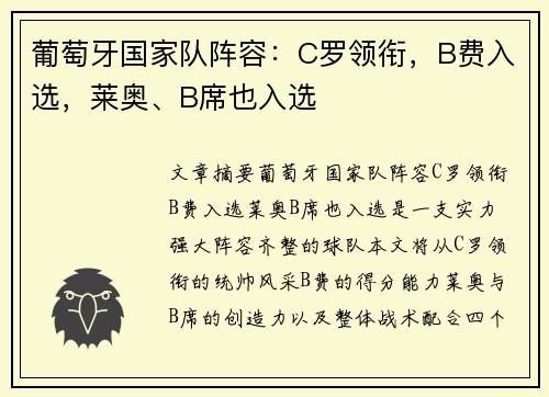 葡萄牙国家队阵容：C罗领衔，B费入选，莱奥、B席也入选