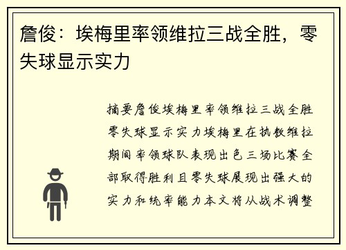 詹俊：埃梅里率领维拉三战全胜，零失球显示实力