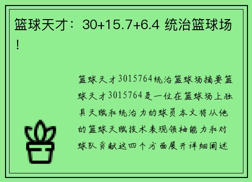 篮球天才：30+15.7+6.4 统治篮球场！